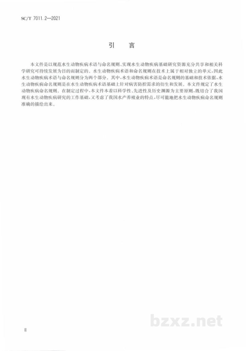 SC/T 7011.2-2021水生动物疾病术语与命名规则第2部分：水生动物疾病命名规则