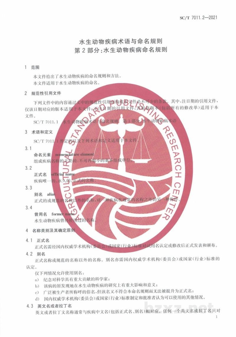SC/T 7011.2-2021水生动物疾病术语与命名规则第2部分：水生动物疾病命名规则