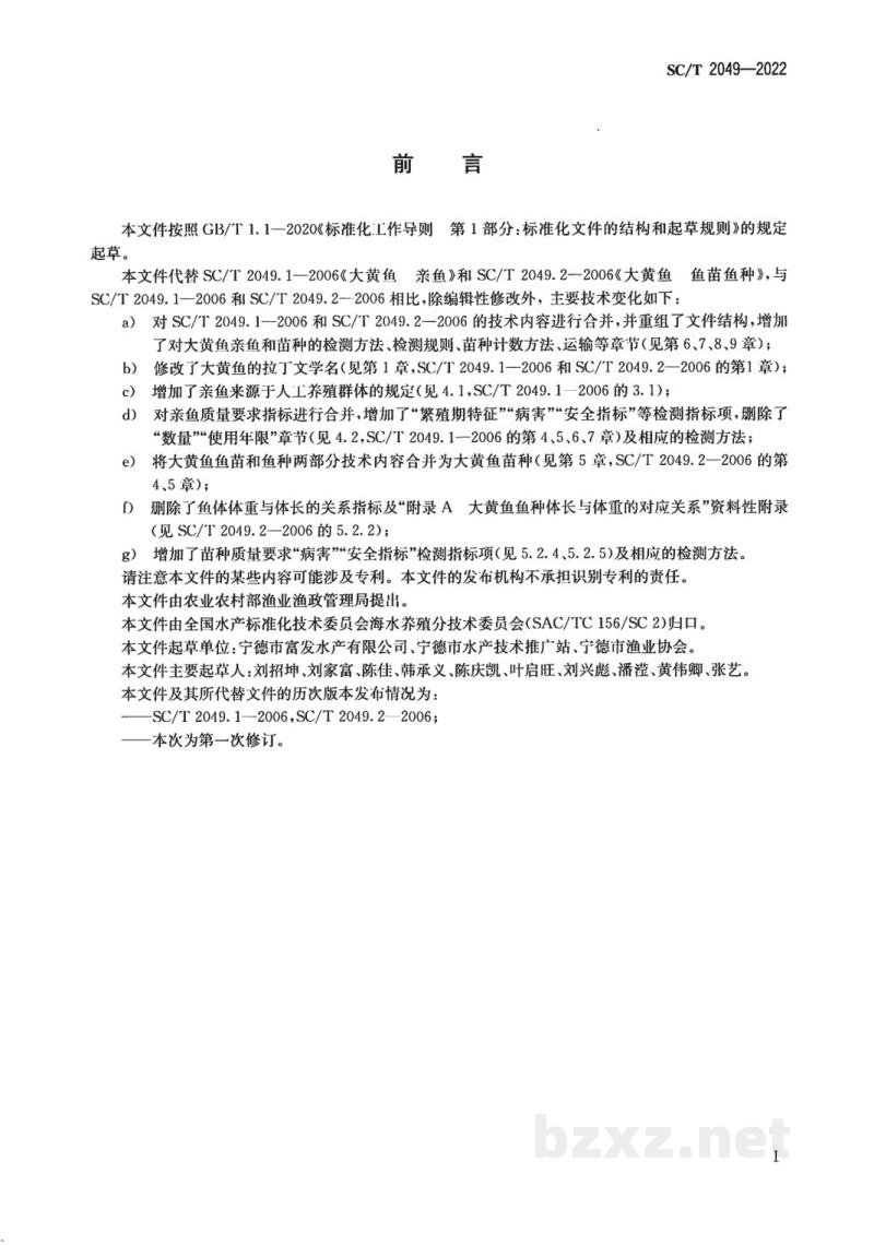 SC/T 2049-2022大黄鱼亲鱼和苗种
