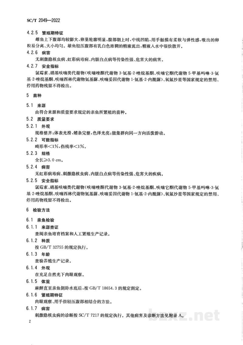 SC/T 2049-2022大黄鱼亲鱼和苗种
