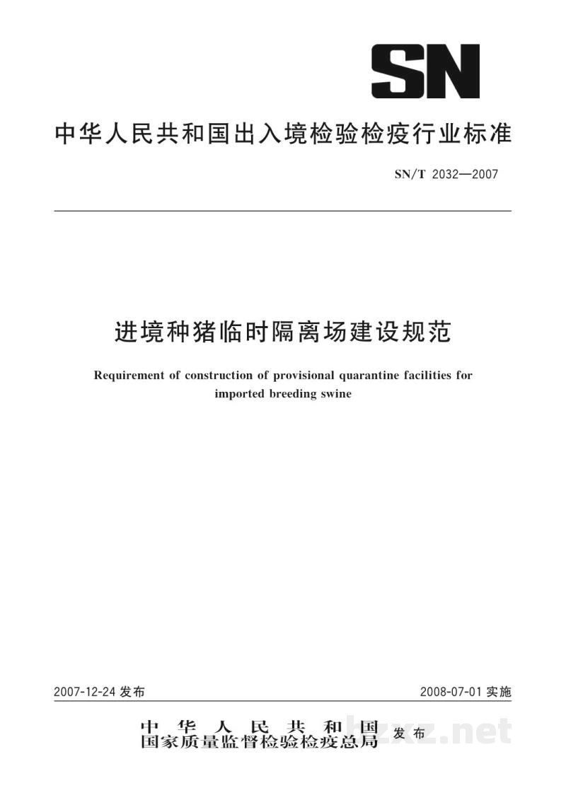 SN/T 2032-2007进境种猪临时隔离场建设规范