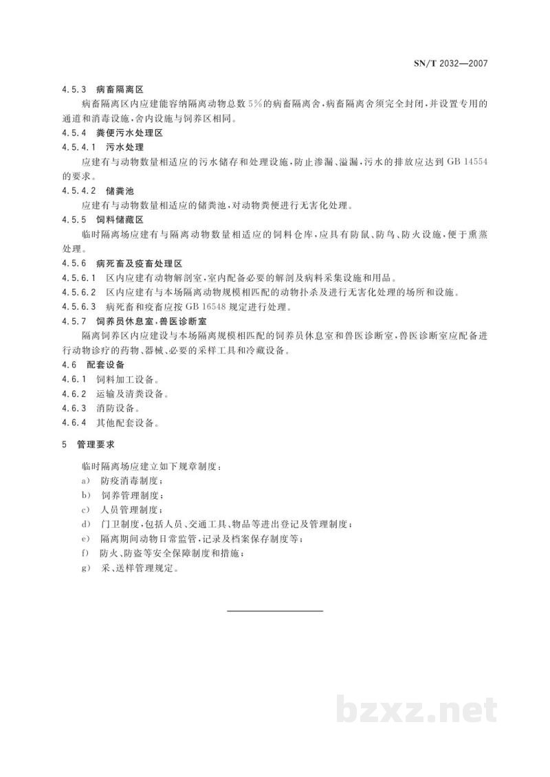 SN/T 2032-2007进境种猪临时隔离场建设规范