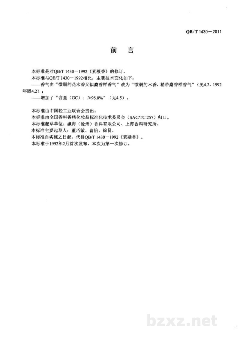 QB/T 1430-2011素凝香