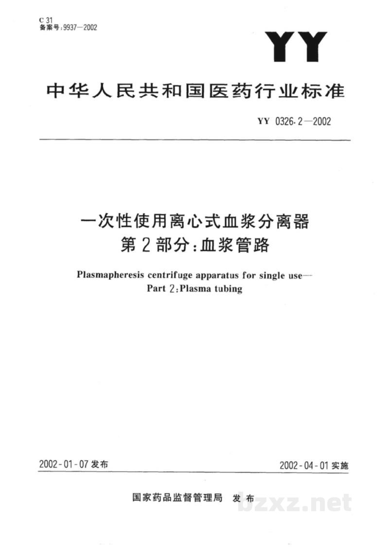 YY 0326.2-2002一次性使用离心式血浆分离器  第2部分:血浆管路