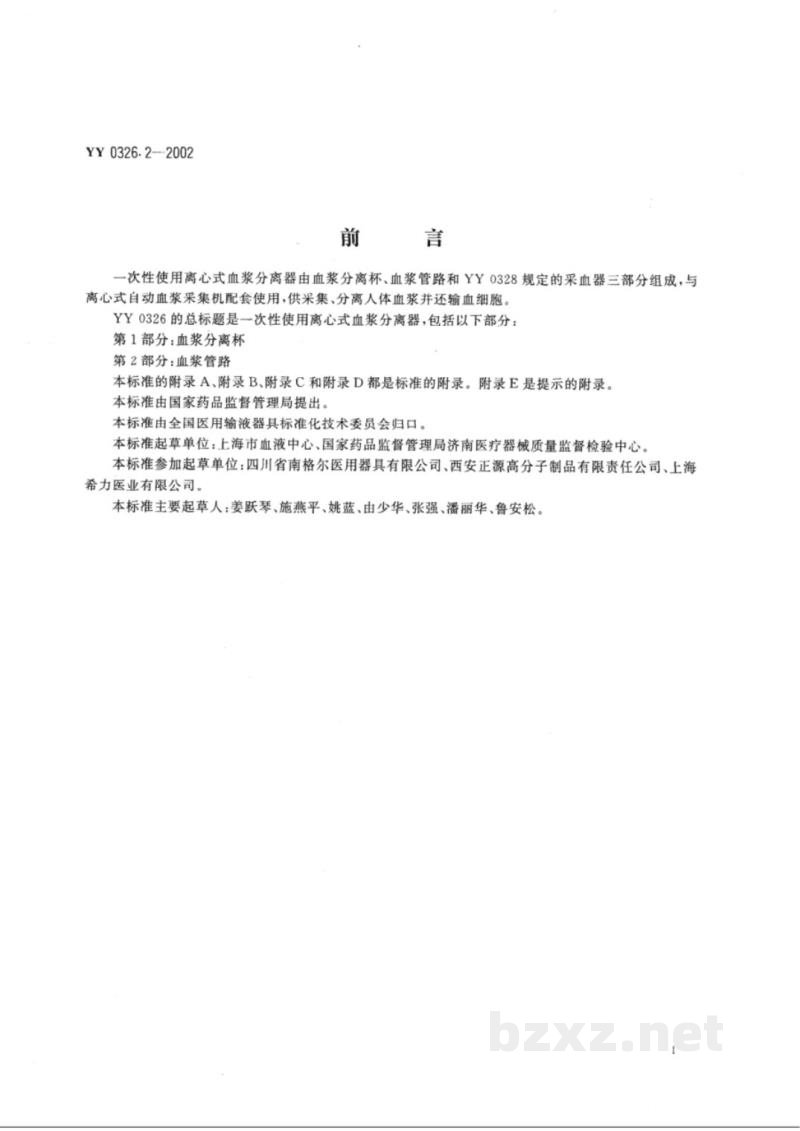 YY 0326.2-2002一次性使用离心式血浆分离器  第2部分:血浆管路