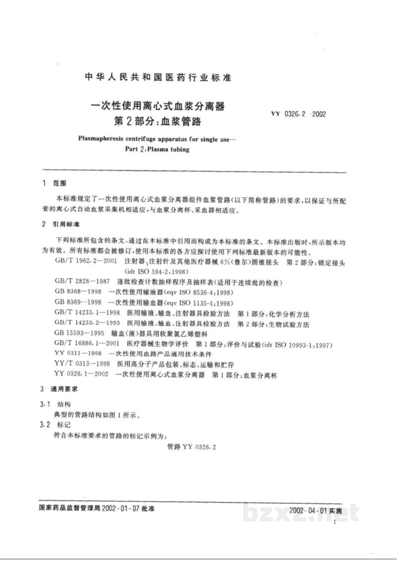 YY 0326.2-2002一次性使用离心式血浆分离器  第2部分:血浆管路