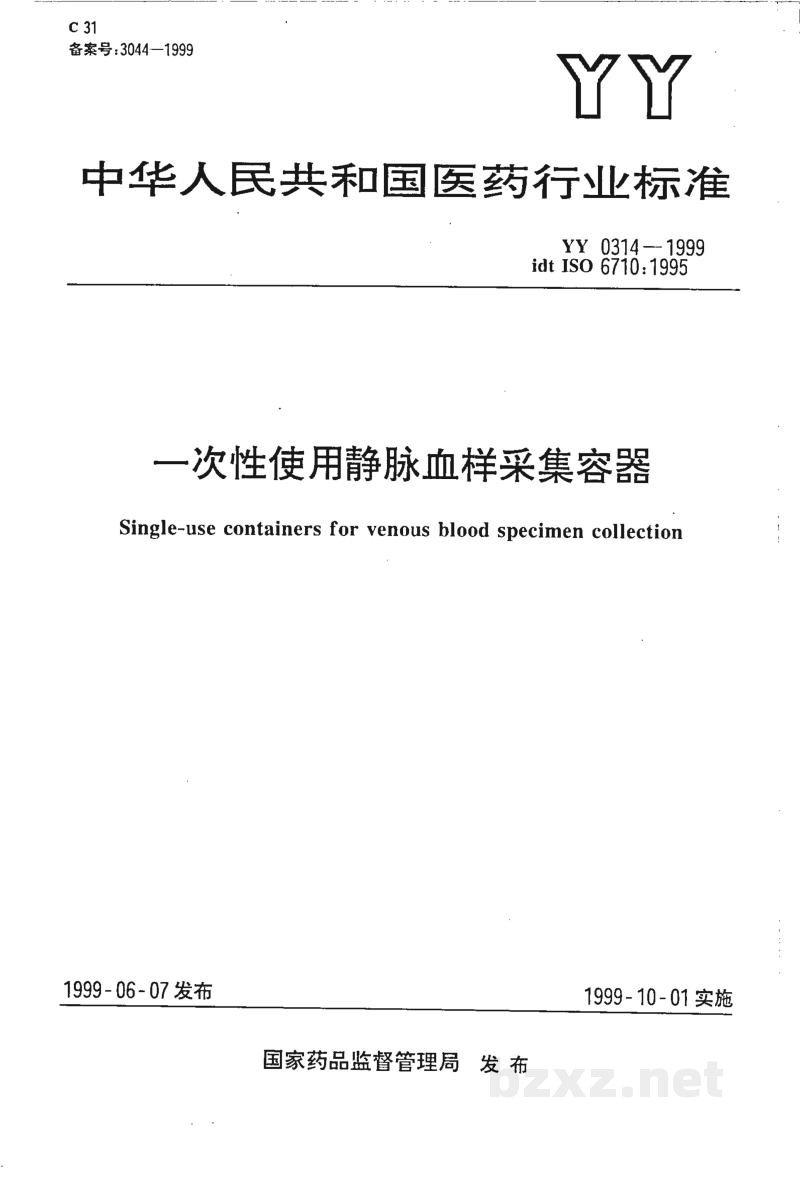 YY 0314-1999一次性使用静脉血样采集容器