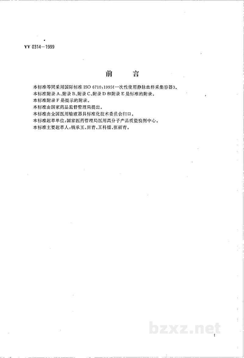 YY 0314-1999一次性使用静脉血样采集容器