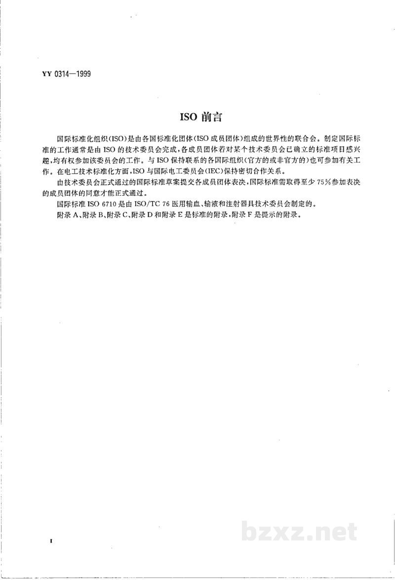 YY 0314-1999一次性使用静脉血样采集容器