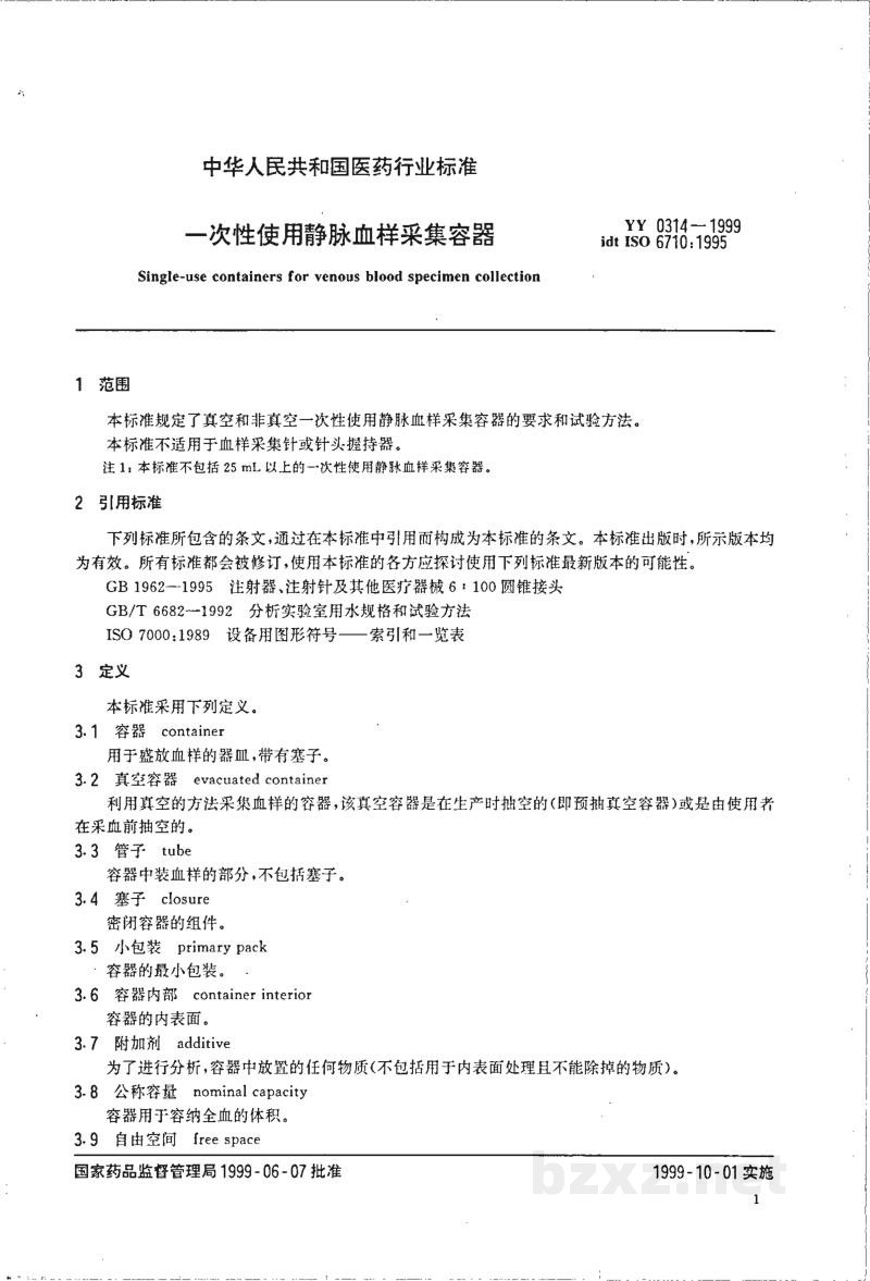YY 0314-1999一次性使用静脉血样采集容器