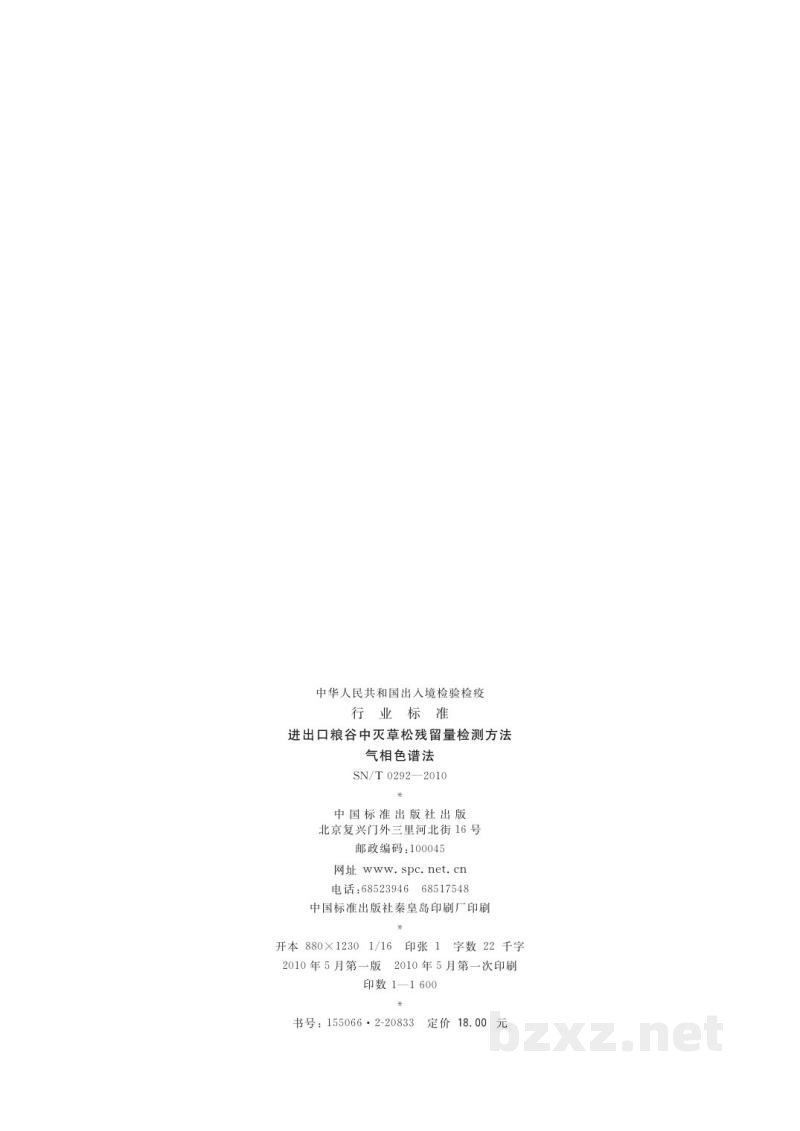 SN/T 0292-2010进出口粮谷中灭草松残留量检测方法　气相色谱法