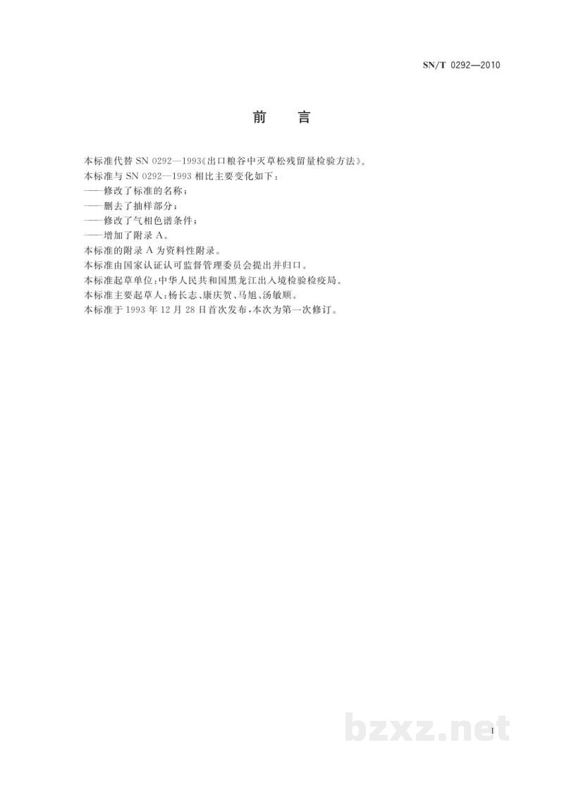 SN/T 0292-2010进出口粮谷中灭草松残留量检测方法　气相色谱法