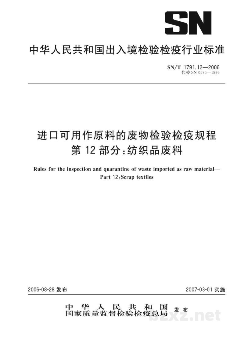 SN/T 1791.12-2006进口可用作原料的废物检验检疫规程　第12部分:纺织品废料