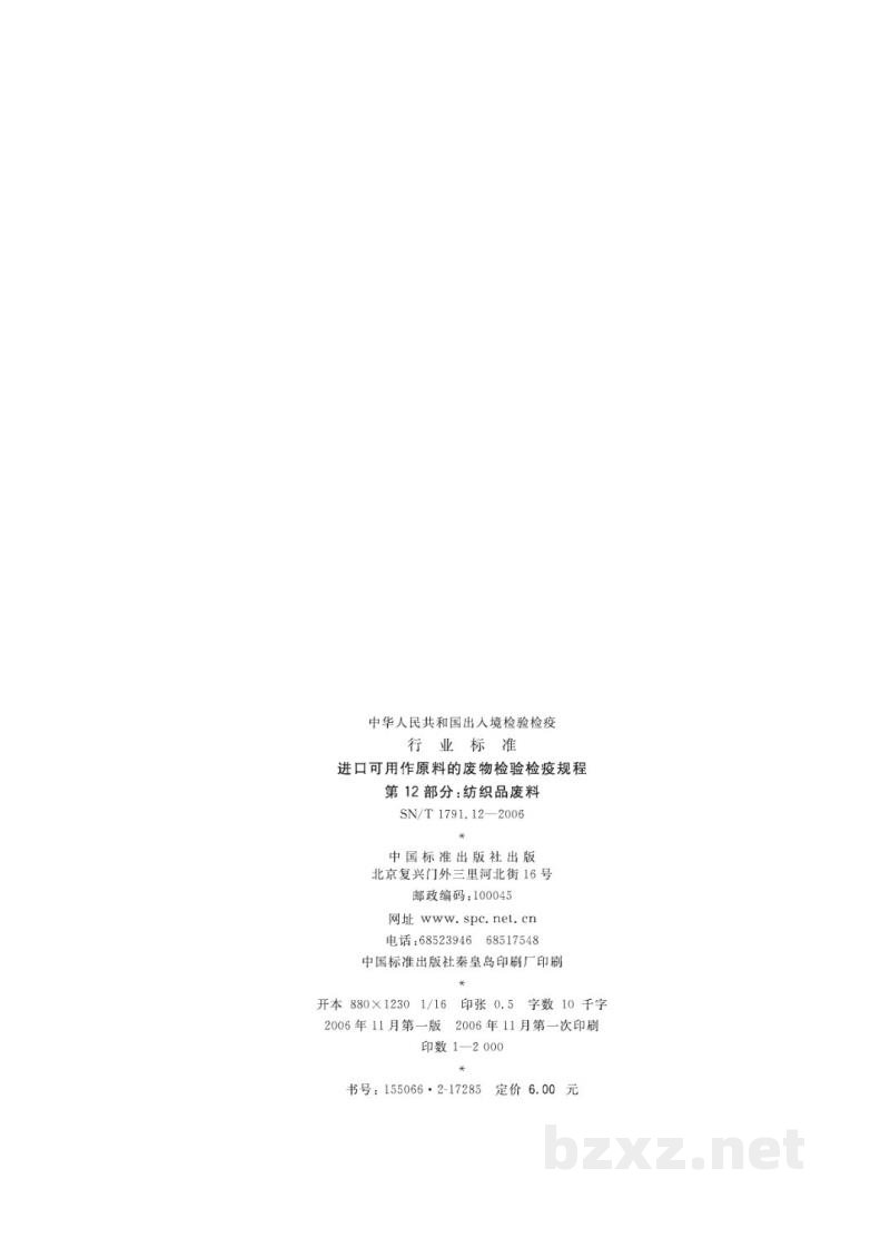 SN/T 1791.12-2006进口可用作原料的废物检验检疫规程　第12部分:纺织品废料