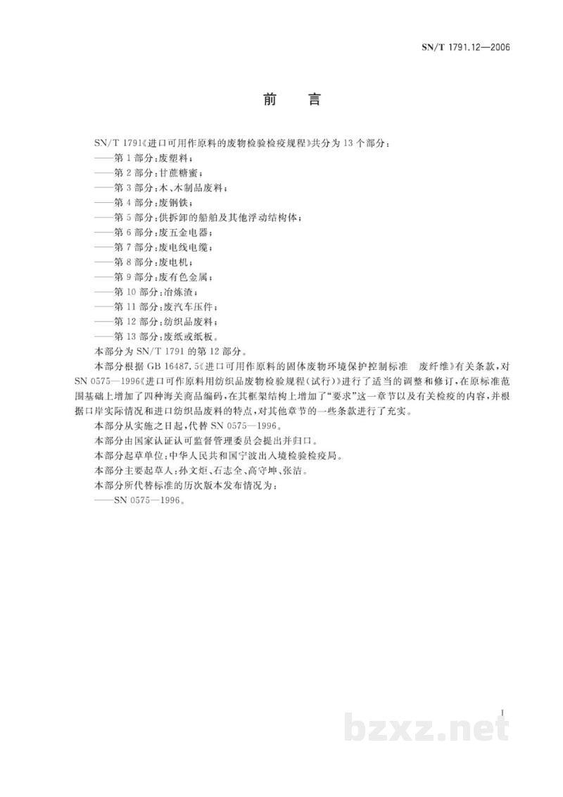 SN/T 1791.12-2006进口可用作原料的废物检验检疫规程　第12部分:纺织品废料