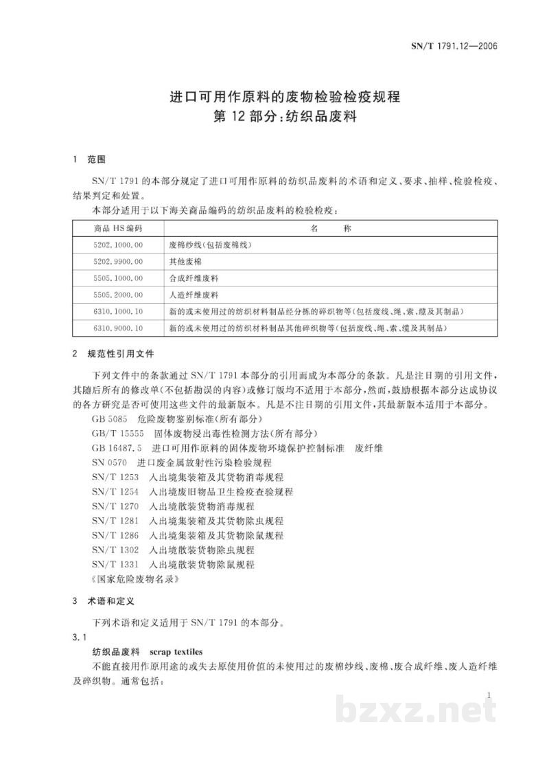 SN/T 1791.12-2006进口可用作原料的废物检验检疫规程　第12部分:纺织品废料