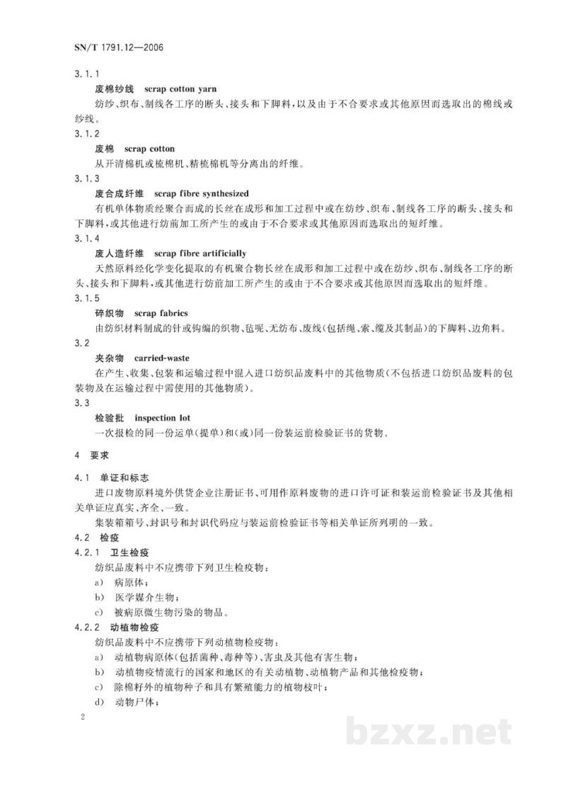 SN/T 1791.12-2006进口可用作原料的废物检验检疫规程　第12部分:纺织品废料