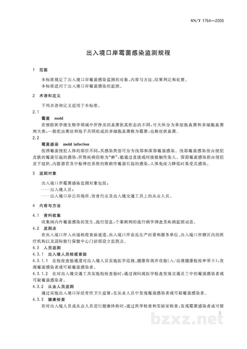 SN/T 1764-2006出入境口岸霉菌感染监测规程