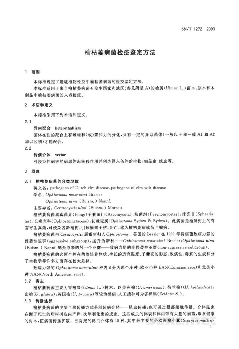 SN/T 1272-2003榆枯萎病菌检疫鉴定方法