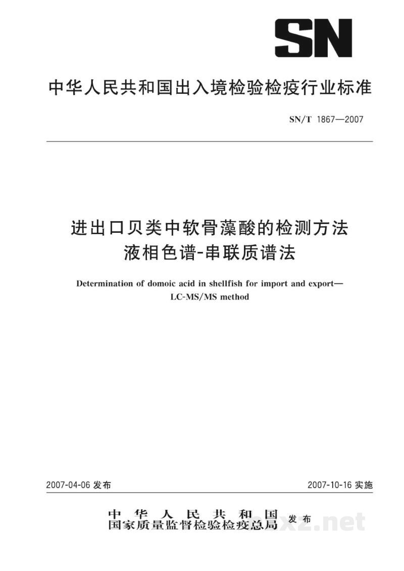SN/T 1867-2007进出口贝类中软骨藻酸的检测方法   液相色谱-串联质谱法