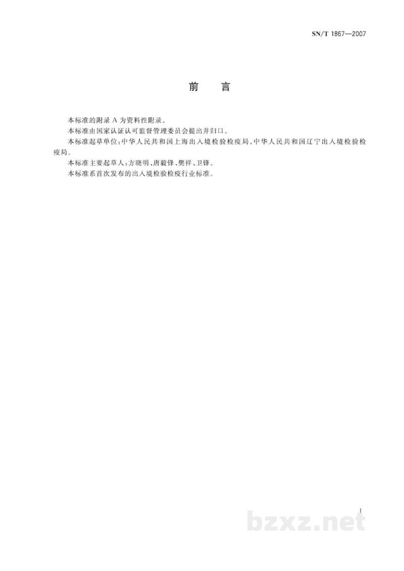 SN/T 1867-2007进出口贝类中软骨藻酸的检测方法   液相色谱-串联质谱法