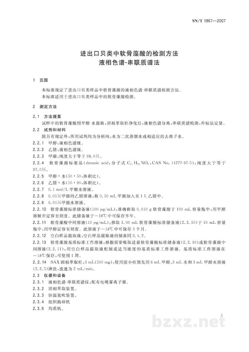 SN/T 1867-2007进出口贝类中软骨藻酸的检测方法   液相色谱-串联质谱法