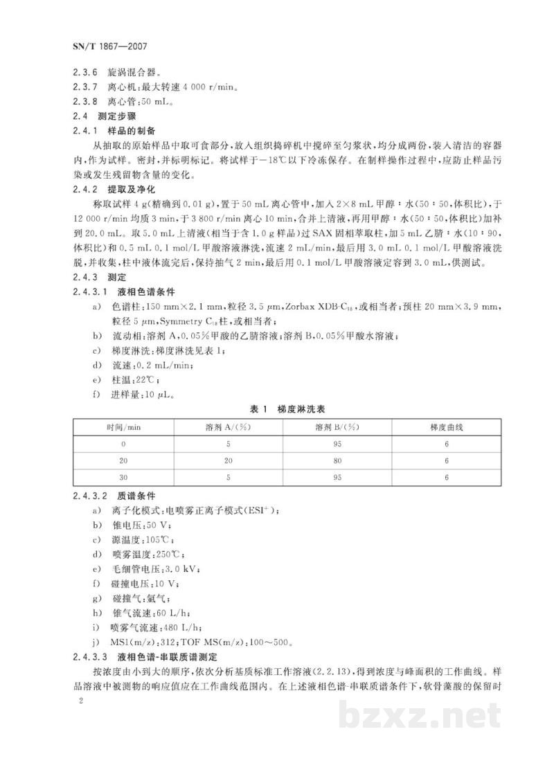 SN/T 1867-2007进出口贝类中软骨藻酸的检测方法   液相色谱-串联质谱法
