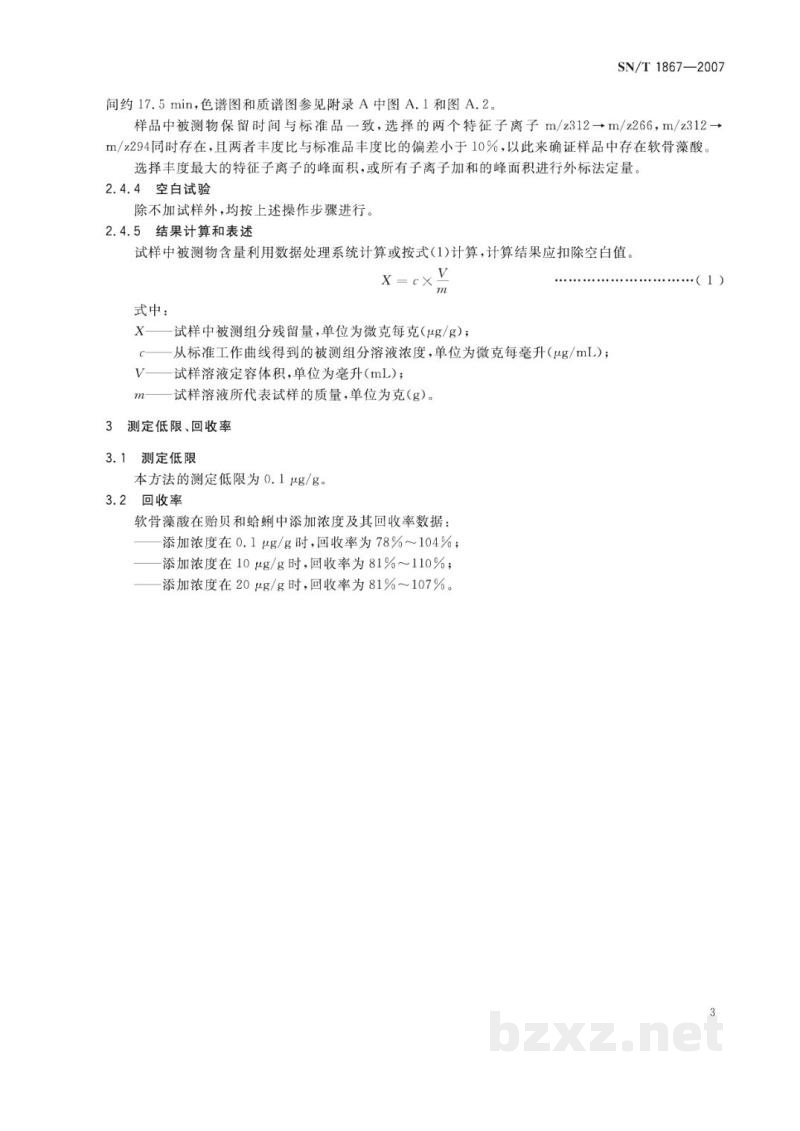 SN/T 1867-2007进出口贝类中软骨藻酸的检测方法   液相色谱-串联质谱法