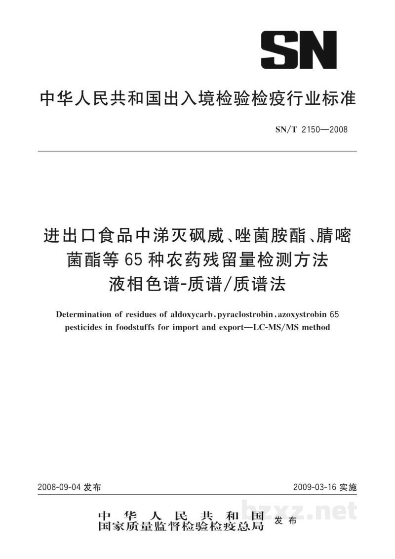 SN/T 2150-2008进出口食品中涕灭砜威、唑菌胺酯、腈嘧菌酯等65种农药残留量检测方法　液相色谱-质谱/质谱法