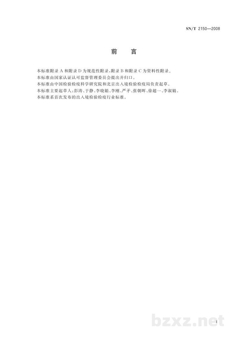 SN/T 2150-2008进出口食品中涕灭砜威、唑菌胺酯、腈嘧菌酯等65种农药残留量检测方法　液相色谱-质谱/质谱法