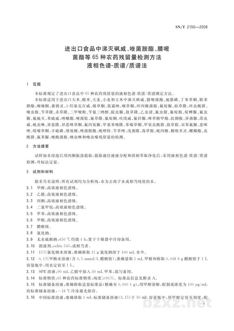 SN/T 2150-2008进出口食品中涕灭砜威、唑菌胺酯、腈嘧菌酯等65种农药残留量检测方法　液相色谱-质谱/质谱法