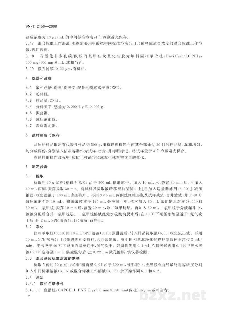 SN/T 2150-2008进出口食品中涕灭砜威、唑菌胺酯、腈嘧菌酯等65种农药残留量检测方法　液相色谱-质谱/质谱法