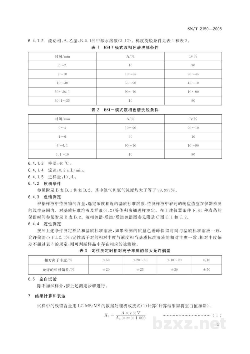 SN/T 2150-2008进出口食品中涕灭砜威、唑菌胺酯、腈嘧菌酯等65种农药残留量检测方法　液相色谱-质谱/质谱法