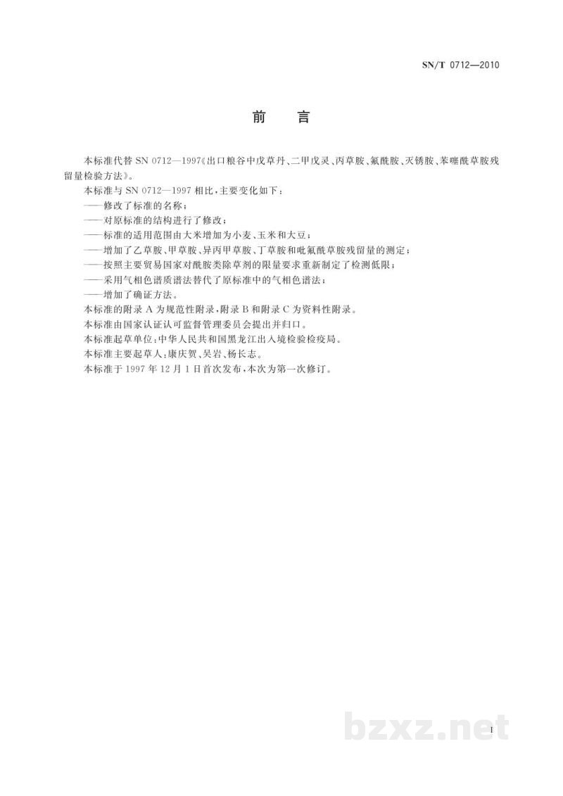 SN/T 0712-2010进出口粮谷和大豆中11种除草剂残留量的测定　气相色谱-质谱法