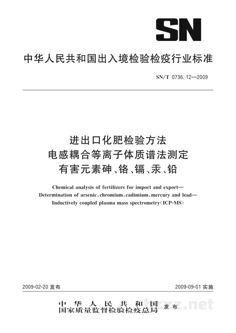 SN/T 0736.12-2009进出口化肥检验方法　电感耦合等离子体质谱法测定　有害元素砷、铬、镉、汞、铅