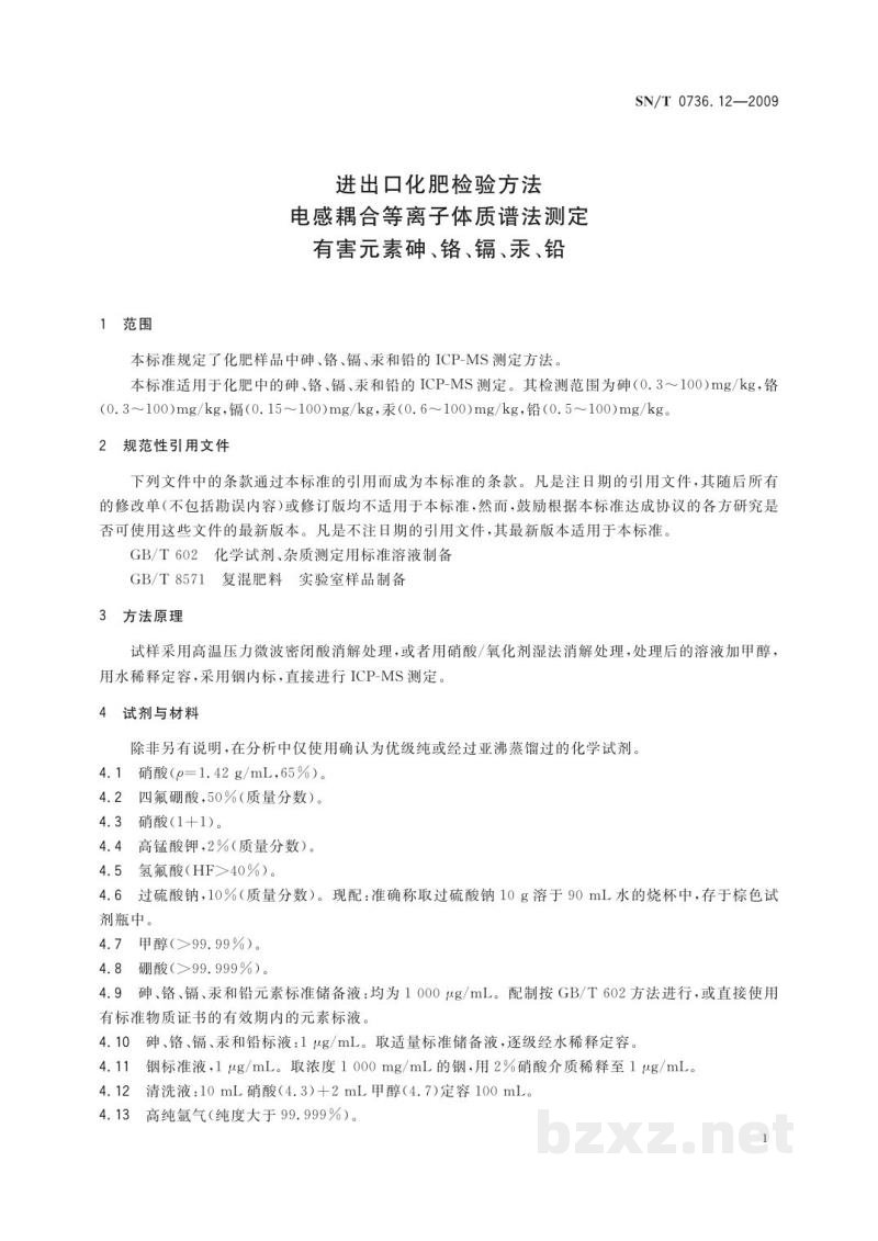SN/T 0736.12-2009进出口化肥检验方法　电感耦合等离子体质谱法测定　有害元素砷、铬、镉、汞、铅