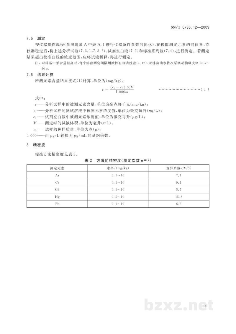 SN/T 0736.12-2009进出口化肥检验方法　电感耦合等离子体质谱法测定　有害元素砷、铬、镉、汞、铅