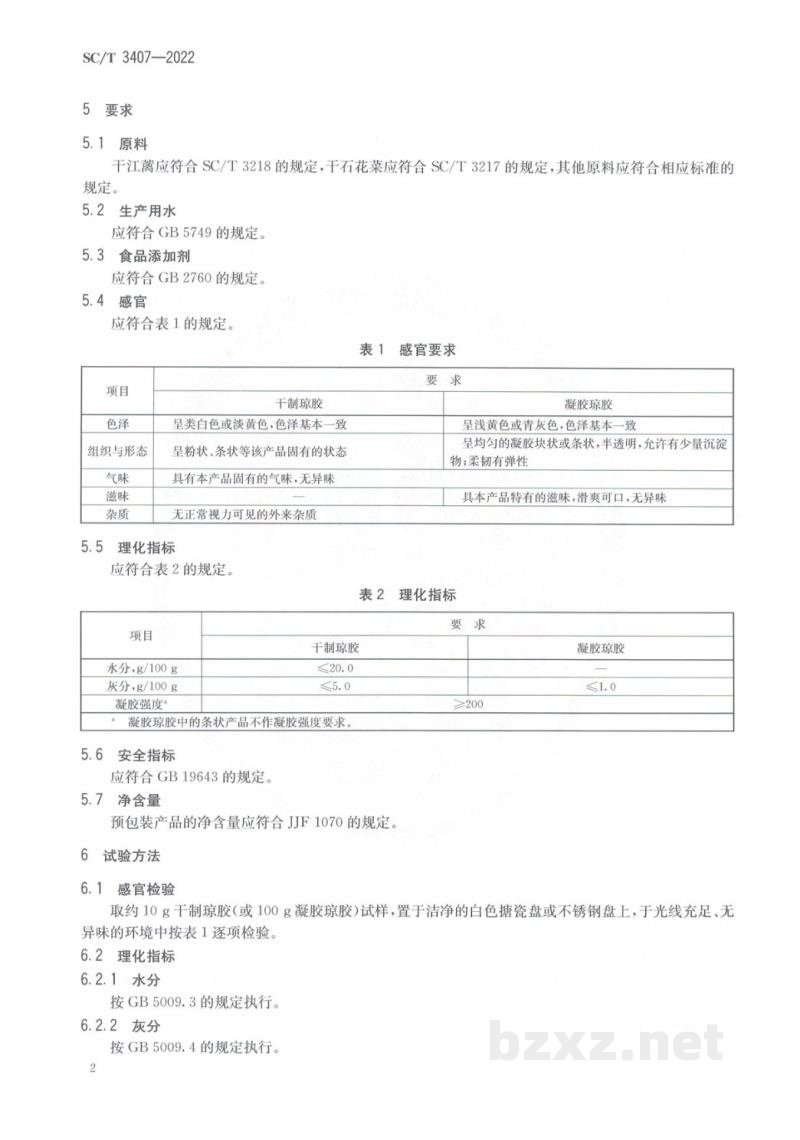 SC/T 3407-2022食用琼胶