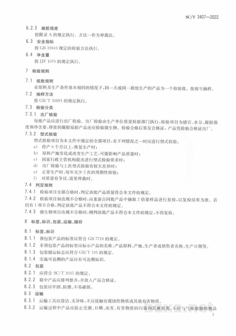 SC/T 3407-2022食用琼胶