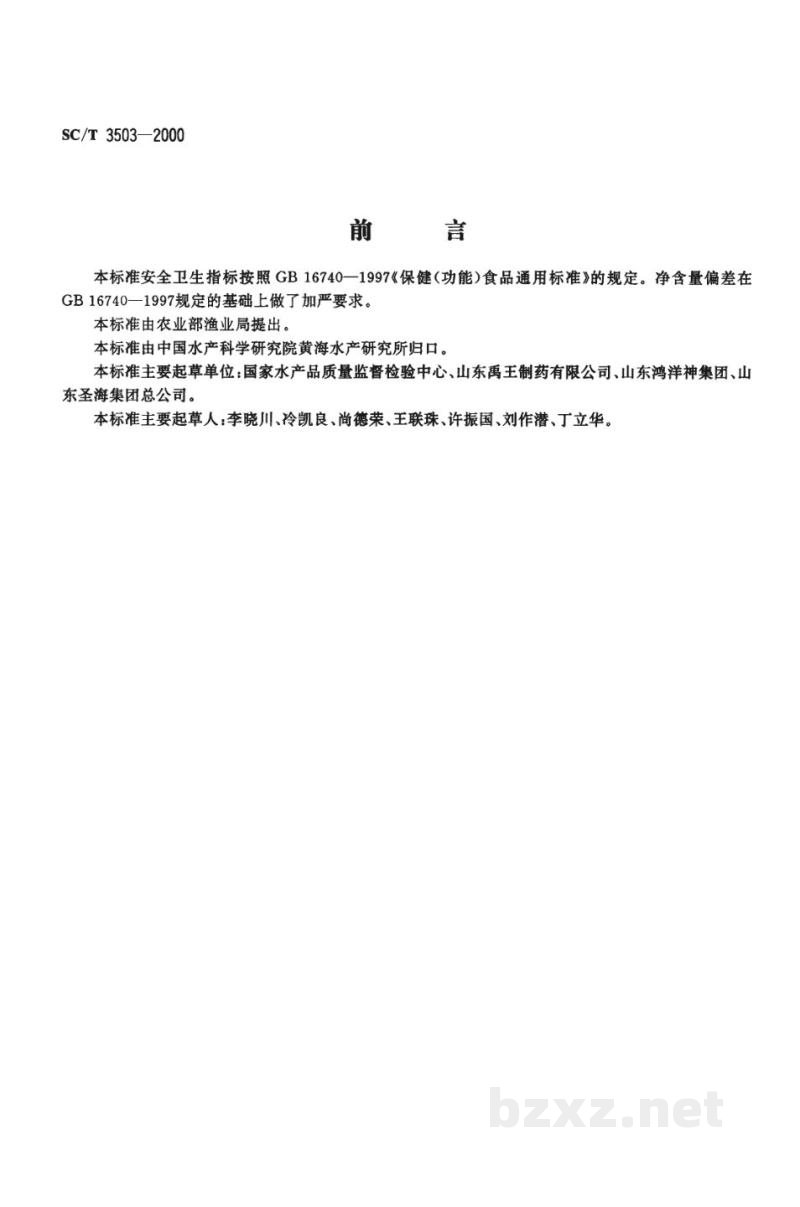 SC/T 3503-2000多烯鱼油制品