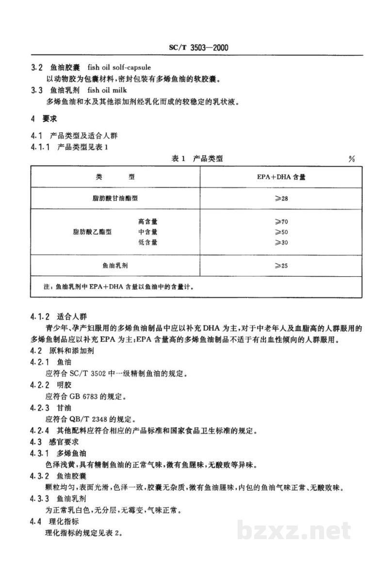 SC/T 3503-2000多烯鱼油制品