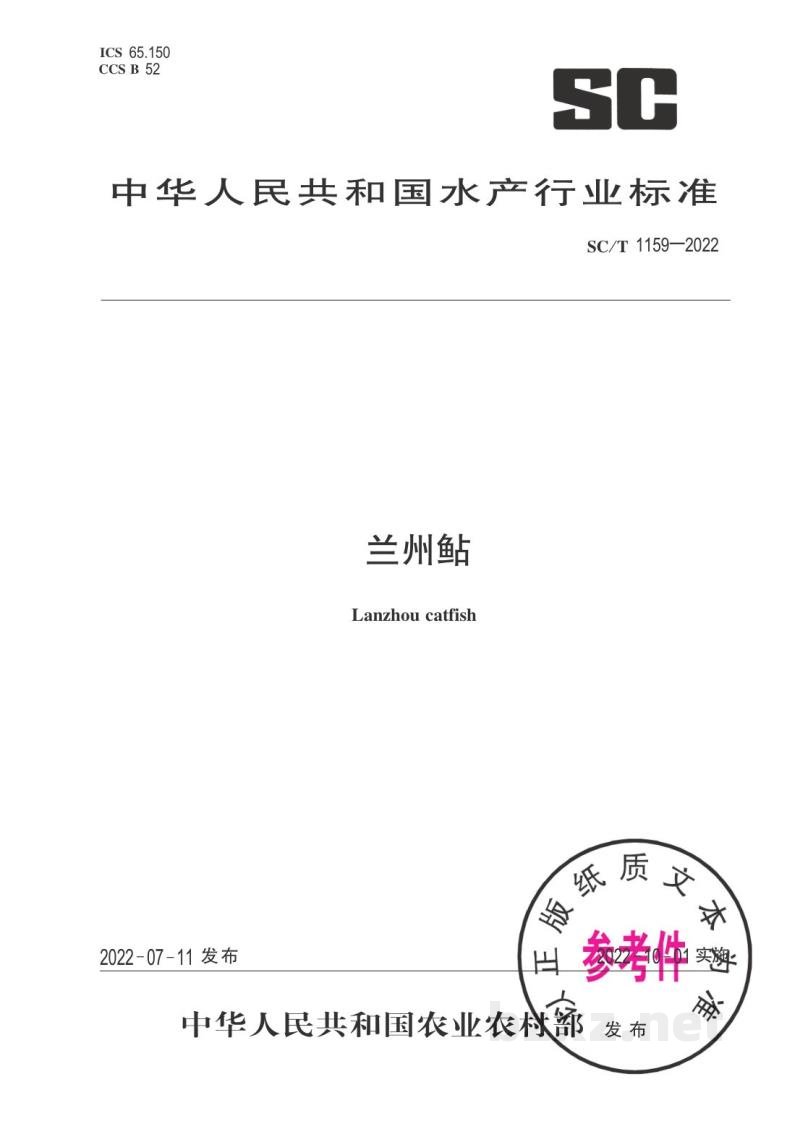 SC/T 1159-2022兰州鲇