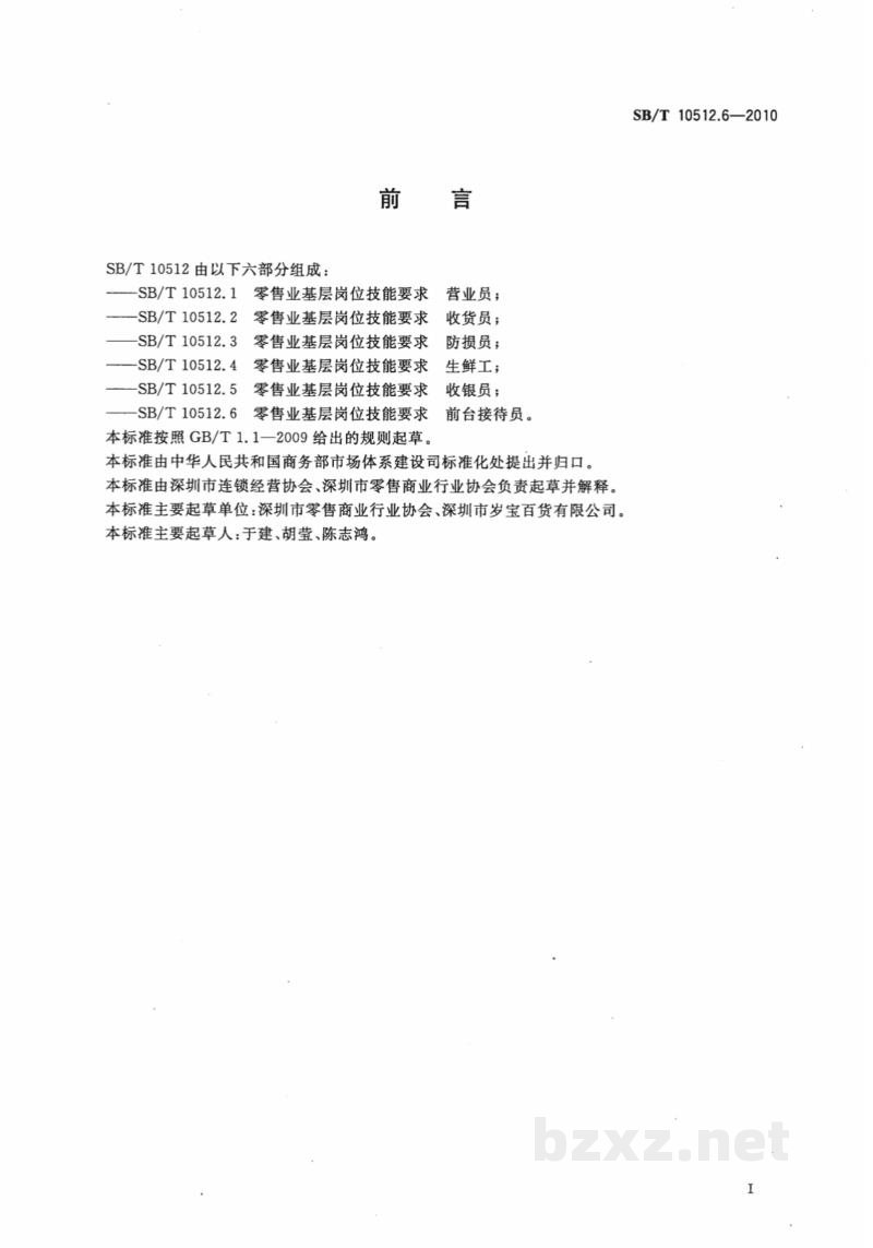 SB/T 10512.6-2010零售业基层岗位技能要求　前台接待员