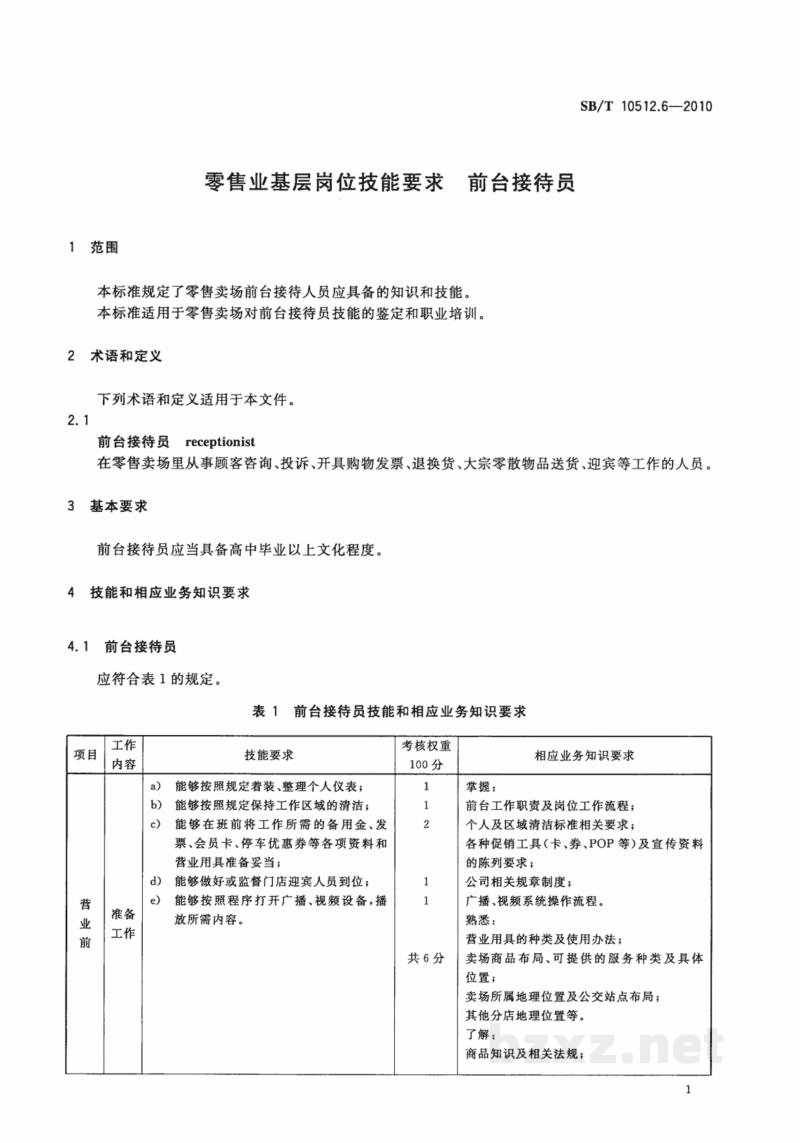SB/T 10512.6-2010零售业基层岗位技能要求　前台接待员