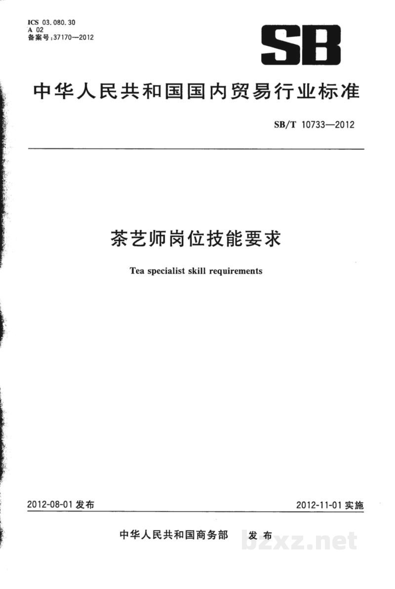 SB/T 10733-2012茶艺师岗位技能要求