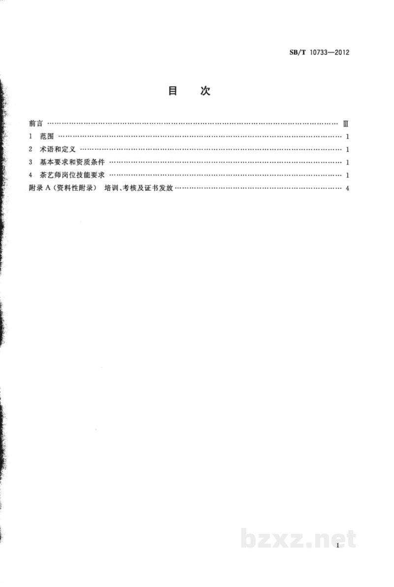 SB/T 10733-2012茶艺师岗位技能要求