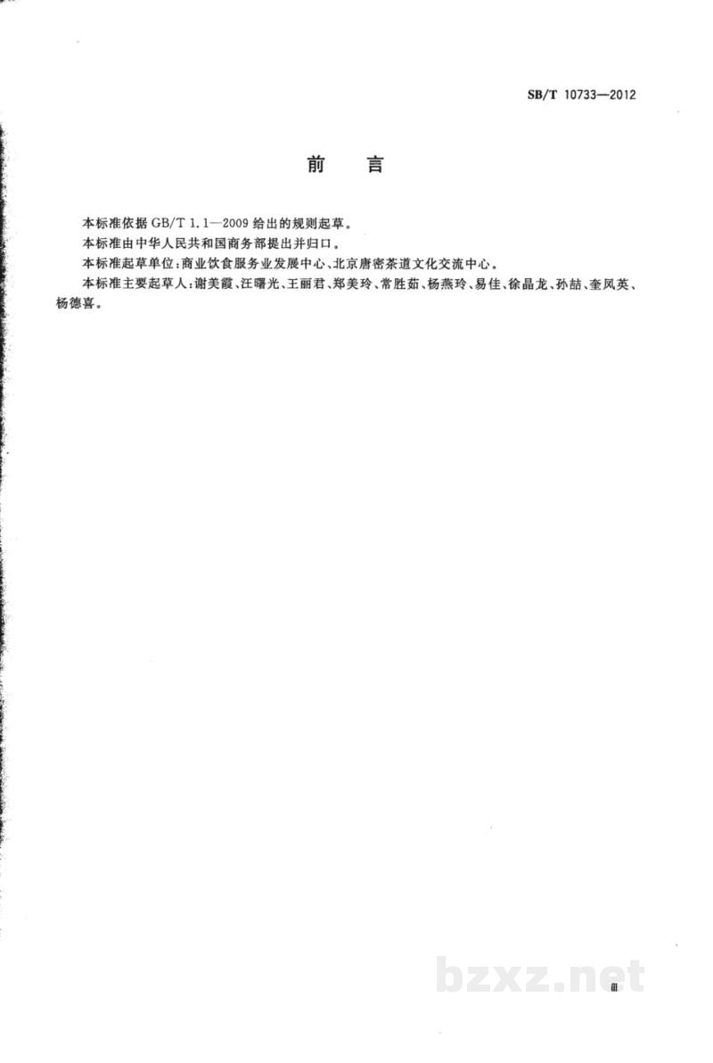 SB/T 10733-2012茶艺师岗位技能要求