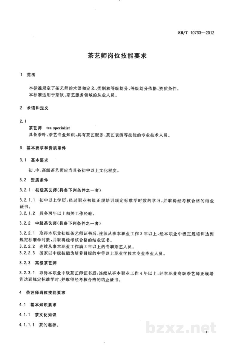 SB/T 10733-2012茶艺师岗位技能要求
