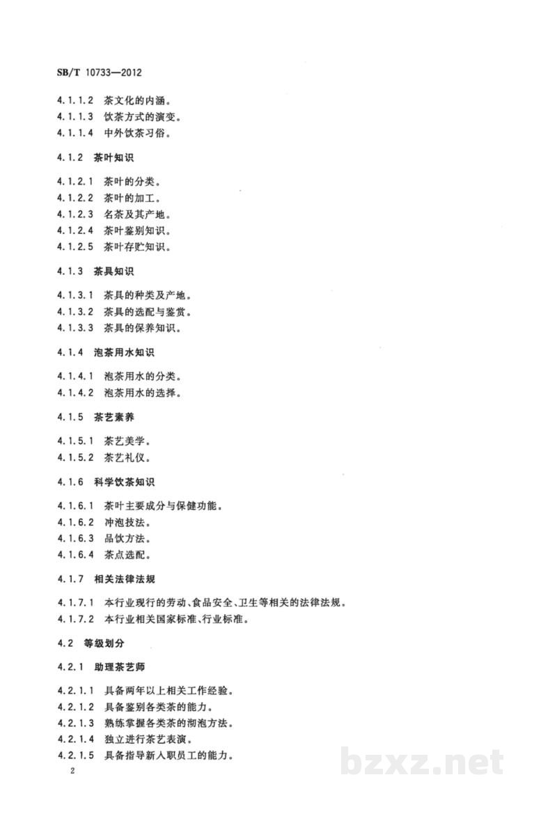 SB/T 10733-2012茶艺师岗位技能要求