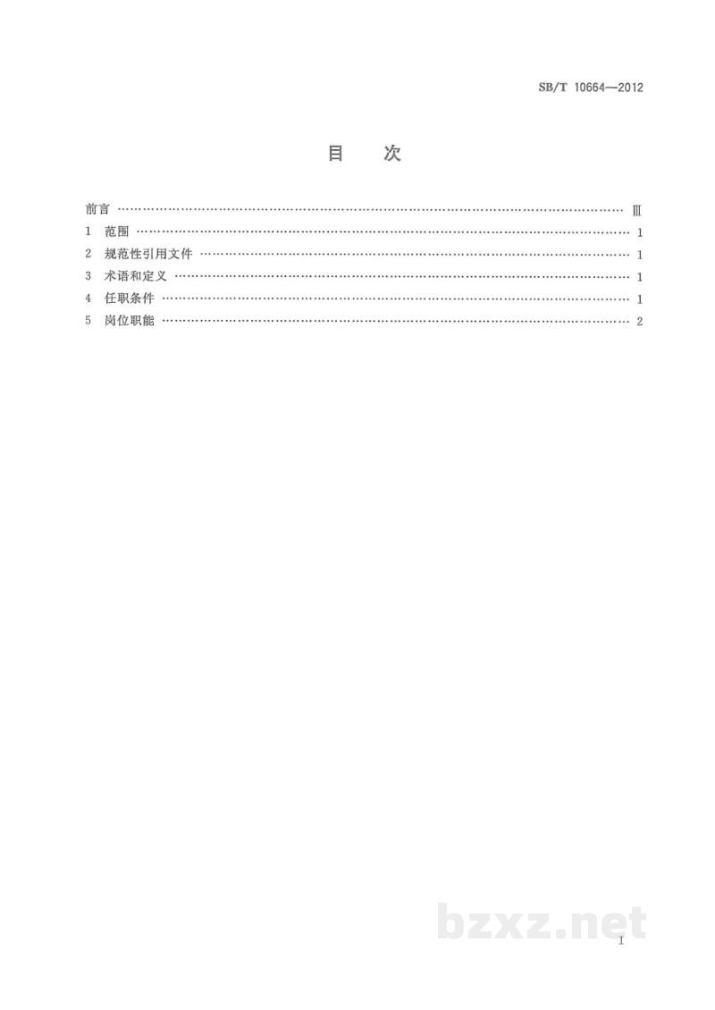 SB/T 10664-2012采购经理岗位要求